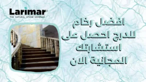 افضل رخام للدرج احصل على استشارتك المجانية الان