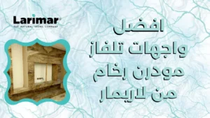 افضل واجهات تلفاز مودرن رخام من لاريمار