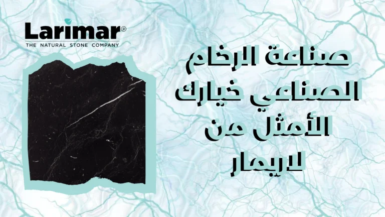 صناعة الرخام الصناعي خيارك الأمثل من لاريمار