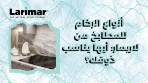  أنواع الرخام للمطابخ من لاريمار أيها يناسب ذوقك؟