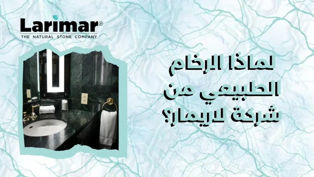 لماذا الرخام الطبيعي من شركة لاريمار؟