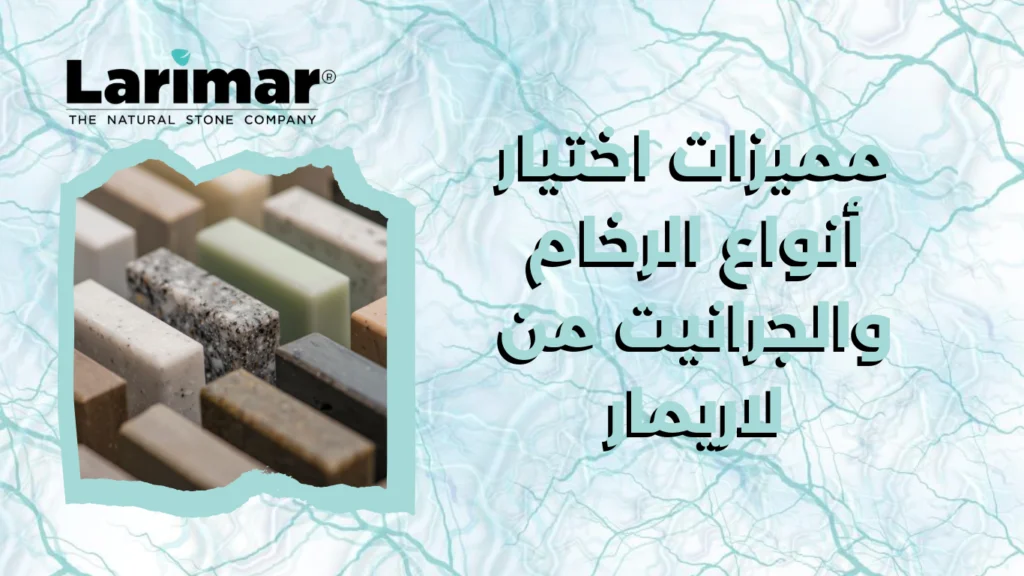 مميزات اختيار أنواع الرخام والجرانيت من لاريمار