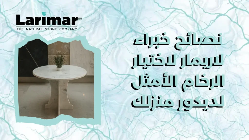 نصائح خبراء لاريمار لاختيار الرخام الأمثل لديكور منزلك